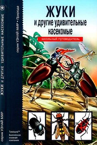 Жуки и другие удивительные насекомые - Сергей Юрьевич Афонькин