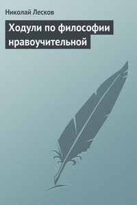 Ходули по философии нравоучительной - Николай Семенович Лесков