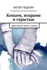 Копьем, искрами и страстью. Один оборот вокруг солнца - Антон Пешкин