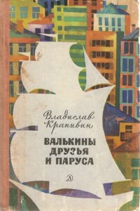 Валькины друзья и паруса - Владислав Петрович Крапивин