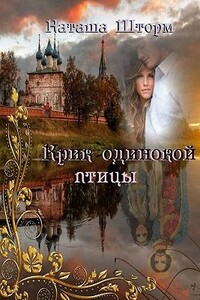 Крик одинокой птицы - Наташа Шторм