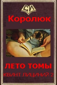 Последняя неделя лета. Вбоквелл. - Михаил Александрович Королюк