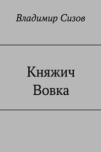 Княжич Вовка - Владимир Константинович Сизов