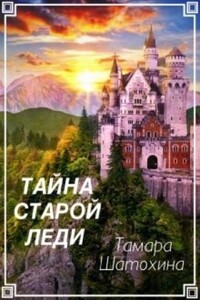 Тайна старой леди - Тамара Шатохина