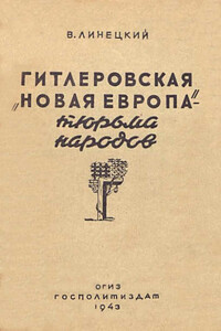 Гитлеровская «Новая Европа» – тюрьма народов - Валерьян Никитич Линецкий