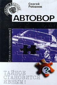 Автовор - Сергей Александрович Романов