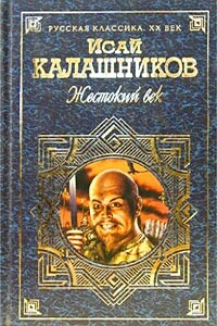 Гонимые - Исай Калистратович Калашников