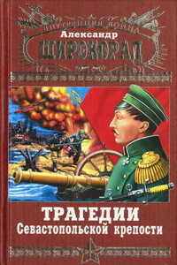 Трагедии Севастопольской крепости - Александр Борисович Широкорад