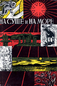 На суше и на море, 1967–1968. Фантастика - Михаил Николаевич Грешнов