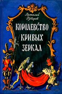 Королевство кривых зеркал - Виталий Георгиевич Губарев