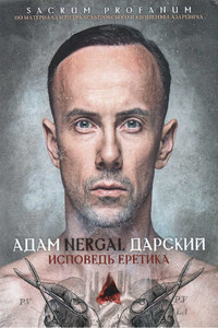 Исповедь Еретика - Адам Nergal Дарский