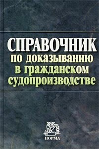 Справочник по доказыванию в гражданском судопроизводстве - автор неизвестный