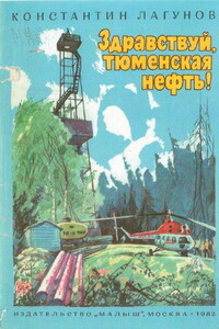 Здравствуй, тюменская нефть! - Константин Яковлевич Лагунов