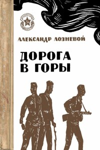 Дорога в горы - Александр Никитич Лозневой