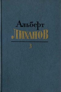 Собрание сочинений в 4-х томах. Том 3 - Альберт Анатольевич Лиханов