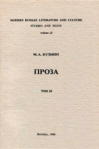 Несобранная проза - Михаил Алексеевич Кузмин