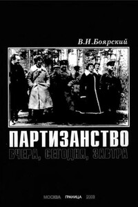 Партизанство: вчера, сегодня, завтра - Вячеслав Иванович Боярский