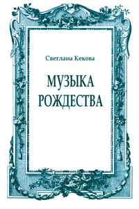 Музыка Рождества - Светлана Васильевна Кекова