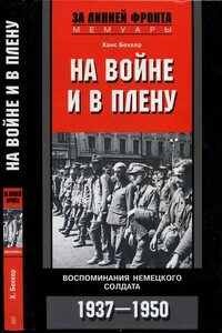 На войне и в плену - Ханс Беккер