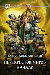 Перекресток миров: начало - Павел Юлианович Кобылянский