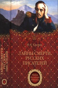 Тайны смерти русских писателей - Виктор Николаевич Еремин