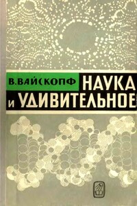 Наука и удивительное - Виктор Фредерик Вайскопф