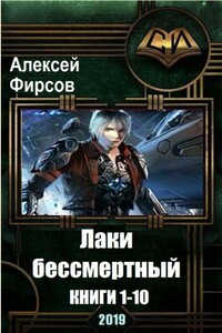 Лаки-бессмертный. 10 книг - Алексей Сергеевич Фирсов