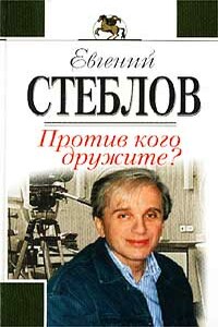 Против кого дружите? - Евгений Юрьевич Стеблов