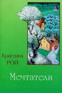 Мечтатели - Кристина Рой