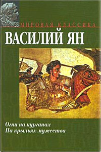 В орлином гнезде «Старца горы» - Василий Григорьевич Ян