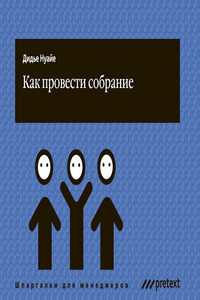 Как провести собрание - Дидье Нуайе