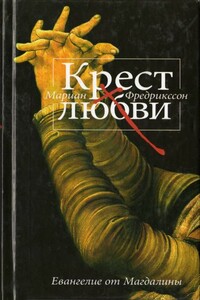 Крест любви. Евангелие от Магдалины - Мариан Фредрикссон