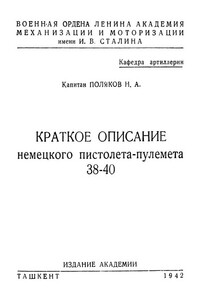 Краткое описание немецкого пистолета-пулемета 38–40 - Н А Поляков