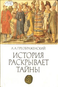 История раскрывает тайны: Рассказы - Александр Александрович Преображенский