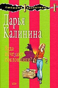 Куда исчезают поклонники? - Дарья Александровна Калинина