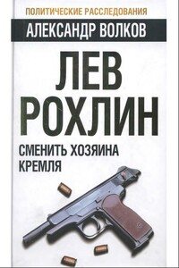 Лев Рохлин: Сменить хозяина Кремля - Александр Анатольевич Волков