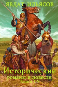 Исторические романы и повести - Явдат Хасанович Ильясов