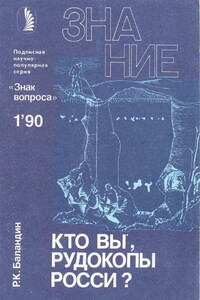 Кто вы, рудокопы Росси? - Рудольф Константинович Баландин