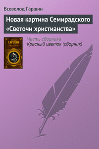 Новая картина Семирадского «Светочи христианства» - Всеволод Михайлович Гаршин