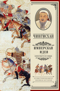 Чингисхан. Имперская идея - Коллектив Авторов