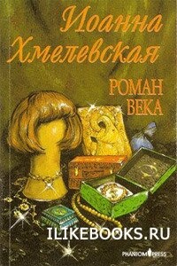 Роман века [вариант перевода Фантом Пресс] - Иоанна Хмелевская