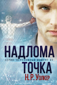 Точка надлома - Н. Р. Уолкер