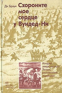 Схороните мое сердце у Вундед-Ни - Ди Браун