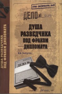 Душа разведчика под фраком дипломата - Михаил Ефимович Болтунов