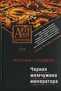 Черная жемчужина императора - Наталья Солнцева