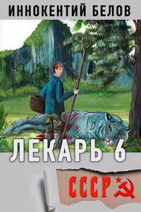 Лекарь 6 - Иннокентий Белов