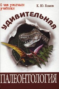 Удивительная палеонтология. История земли и жизни на ней - Кирилл Юрьевич Еськов