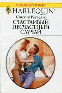 Счастливый несчастный случай - Синтия Ратледж