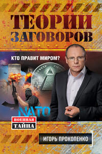 Теории заговоров - Игорь Станиславович Прокопенко