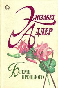 Бремя прошлого - Элизабет Адлер